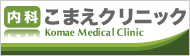内科こまえクリニック
